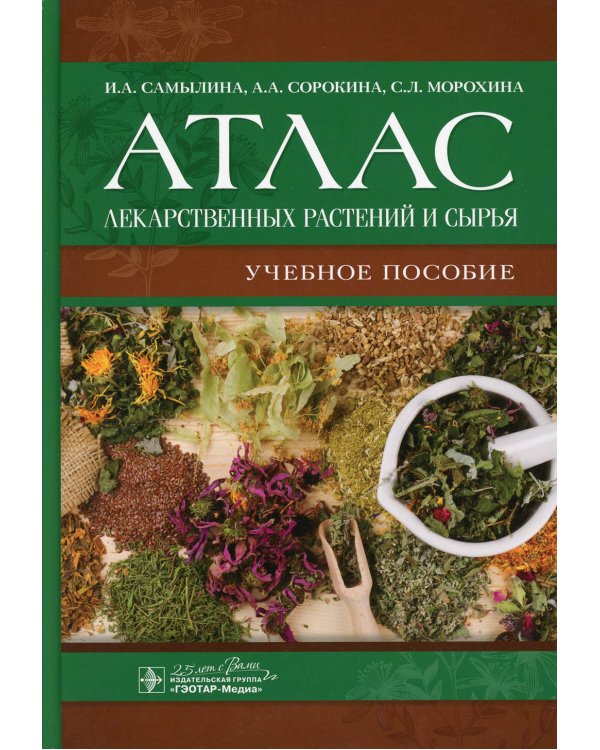 Атлас лекарственных растений и сырья. Учебное пособие