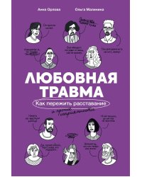 Любовная травма: Как пережить расставание и прочие неприятности