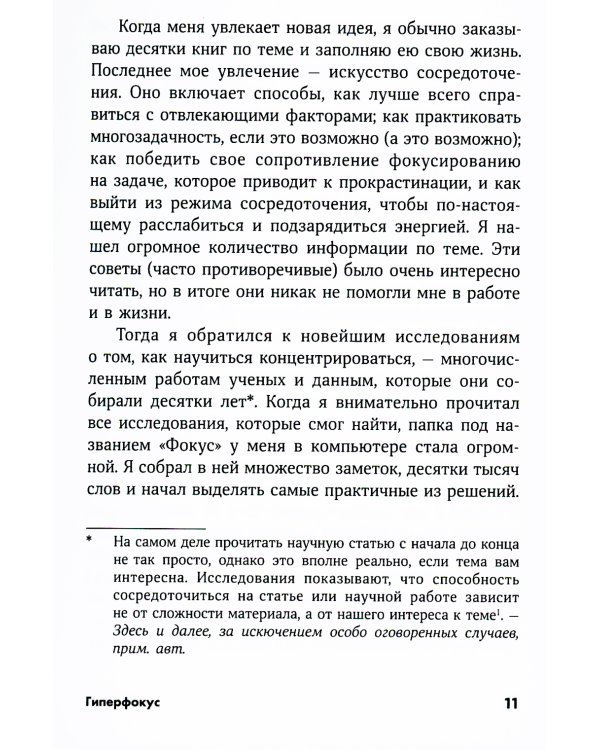 Гиперфокус: Как управлять вниманием в мире, полном отвлечений