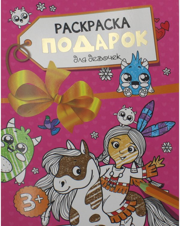 Раскраска - подарок. Для девочек