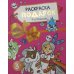 Раскраска - подарок. Для девочек