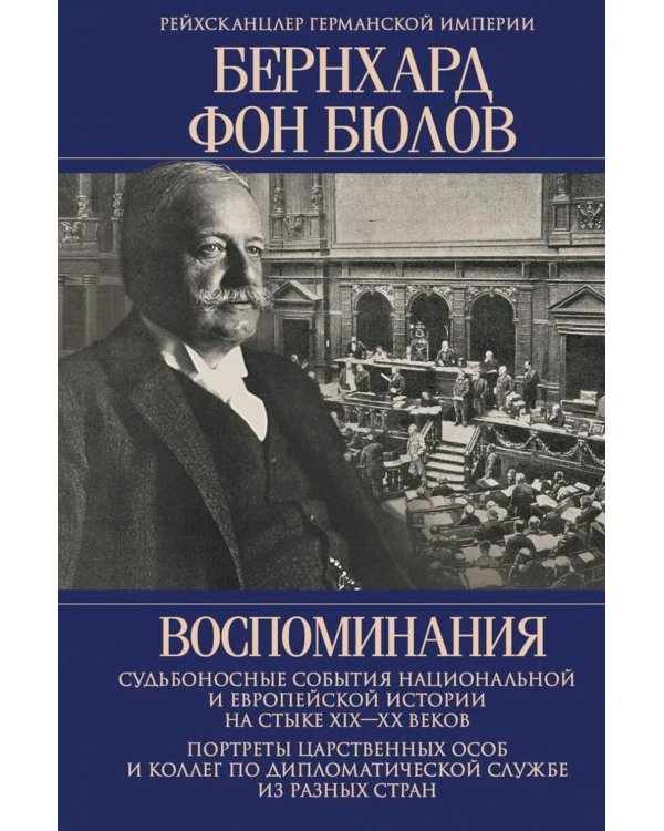 Воспоминания. Судьбоносные события национальной и европейской истории на стыке XIX-XX в., портреты царственных особ..