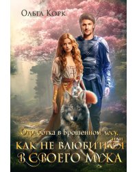 Отработка в Брошенном лесу, или как не влюбиться в своего мужа