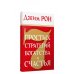 7 простых стратегий богатства и счастья 