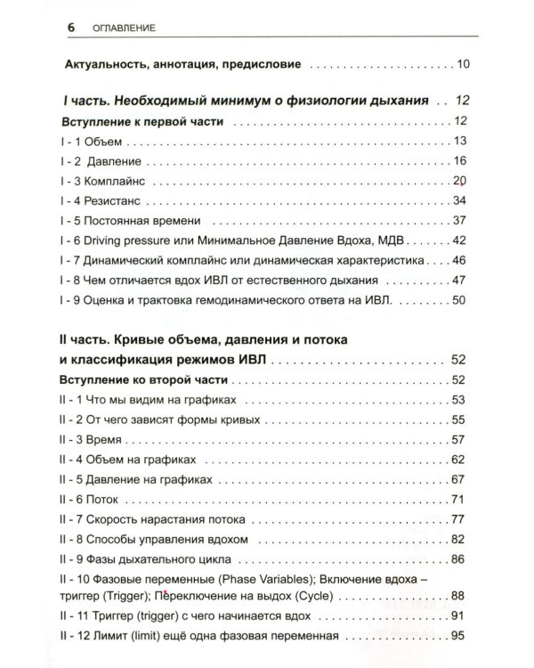 Асинхронии и графика ИВЛ. 4-е изд