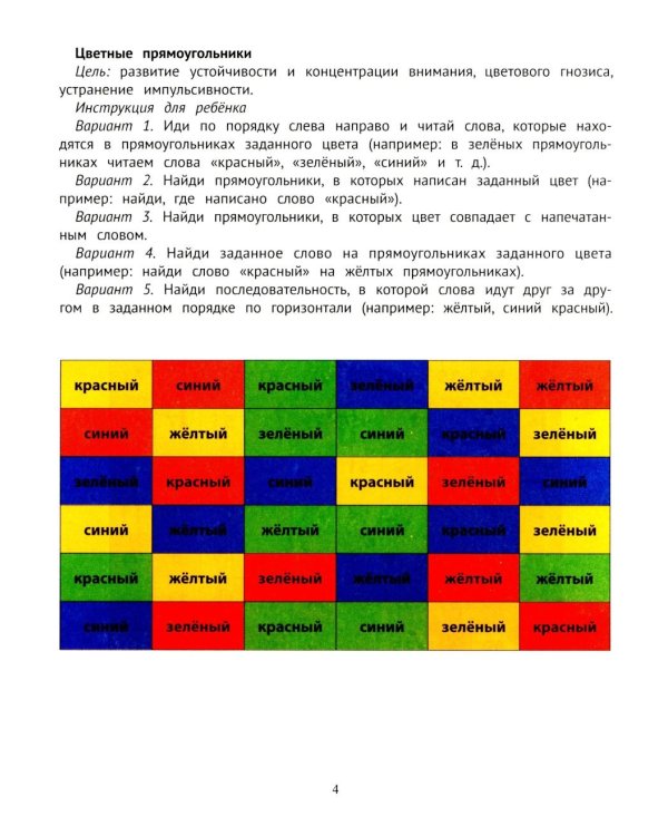 Таблицы для развития внимания, памяти и усидчивости у детей 7-9 лет. 2-е изд