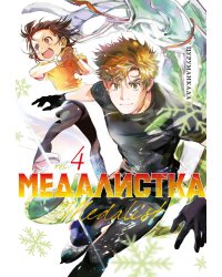 Медалистка. Кн. 4: манга