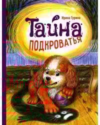 Тайна подкроватья: сказка