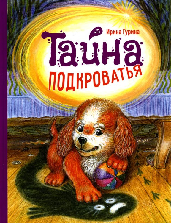 Детская художественная литература Тайна подкроватья: сказка