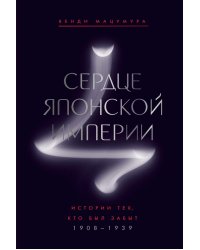 Сердце Японской империи: Истории тех, кто был забыт