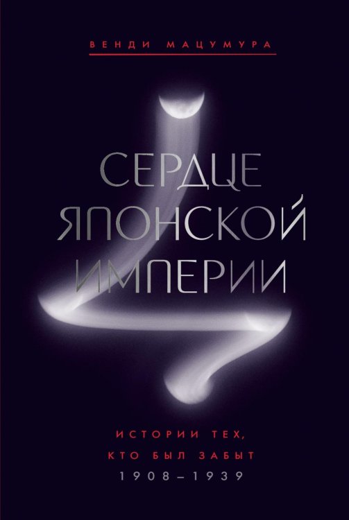 Сердце Японской империи: Истории тех, кто был забыт