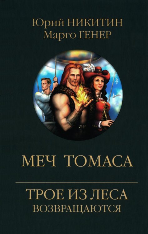 Трое из леса возвращаются Меч Томаса: роман