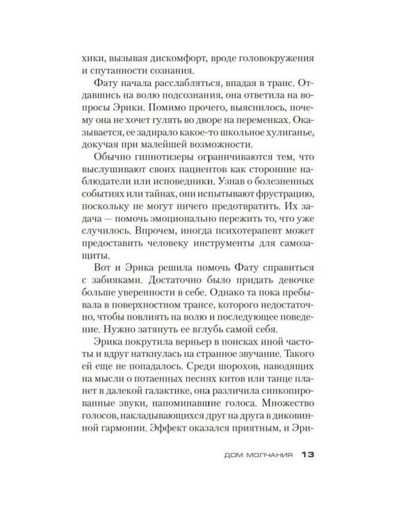 Дом молчания: роман