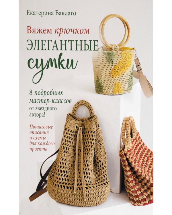Вяжем крючком элегантные сумки: 8 подробных мастер-классов от звездного автора