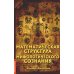 Математическая структура мифологического сознания Математическая структура мифологического сознания