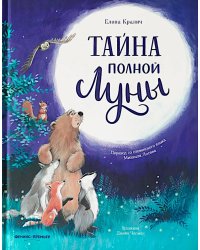 Тайна полной Луны