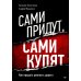 Сами придут, сами купят. Как продать ценность дорого
