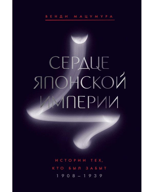 Сердце Японской империи: Истории тех, кто был забыт