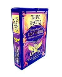 Таро Уэйта. Эффективное обучение: от новичка до мастера (78 карт + 50 раскладов)