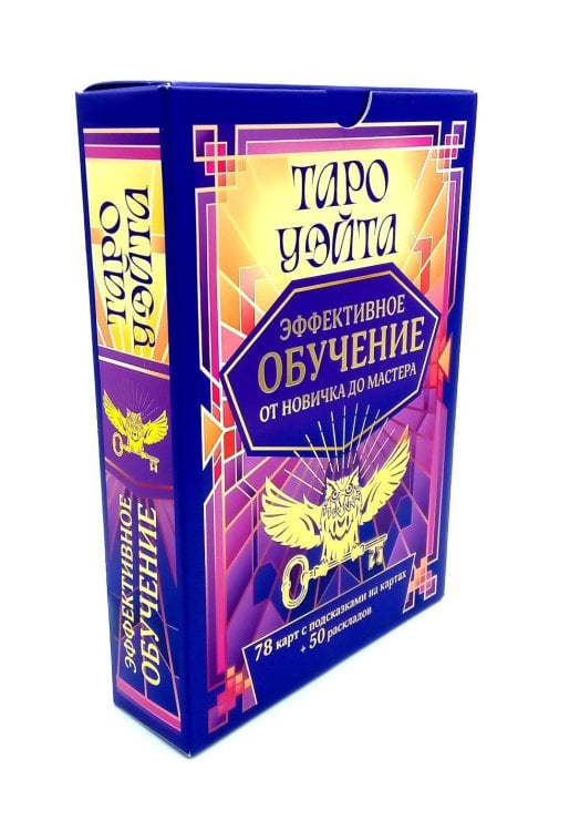 Таро Уэйта. Эффективное обучение: от новичка до мастера (78 карт + 50 раскладов)