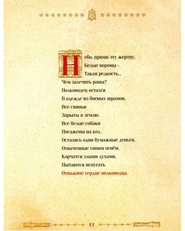 Дополнительное изображение книги «Золотые стрелы Чжурчжэней: стихотворения»