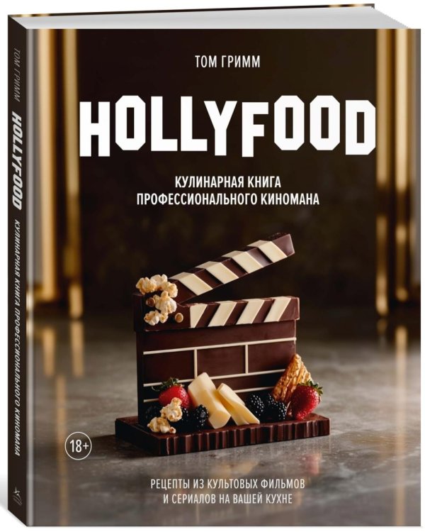 Дополнительное изображение книги «HOLLYFOOD: Кулинарная книга профессионального киномана»