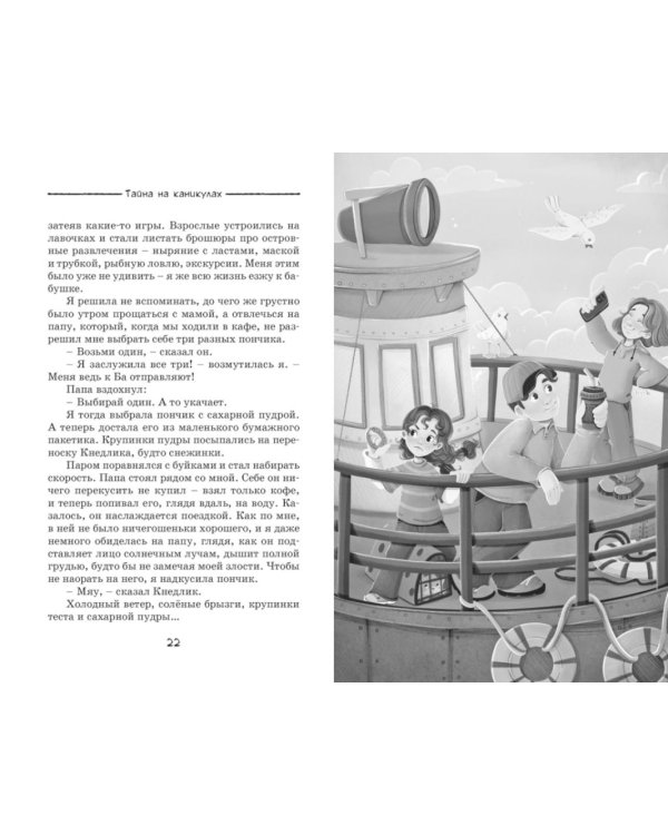 Дополнительное изображение книги «Тайна на каникулах»