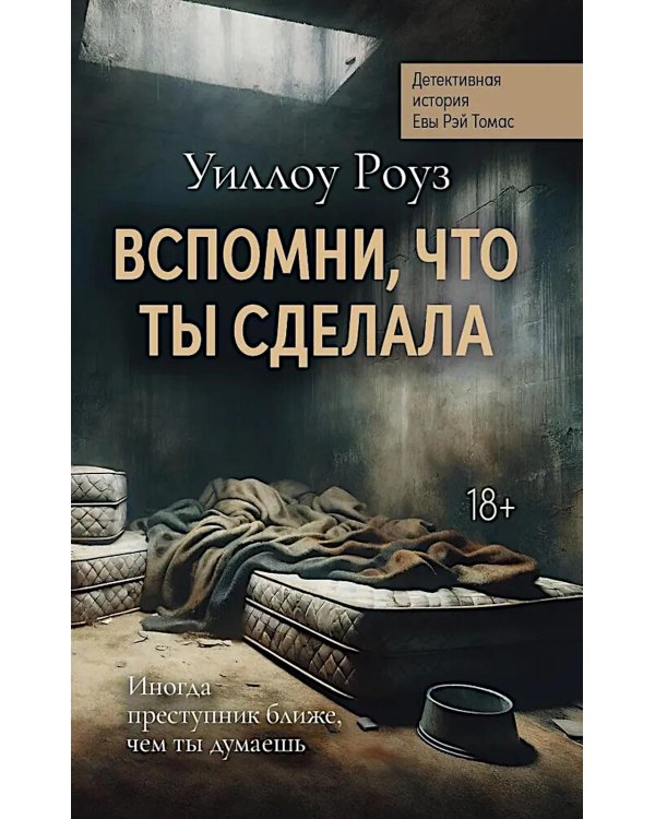 Вспомни, что ты сделала: детективная история Евы Рэй Томас. Кн. 2
