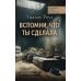 Вспомни, что ты сделала: детективная история Евы Рэй Томас. Кн. 2