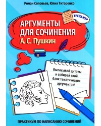 Аргументы для сочинения: А.С. Пушкин