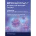 Вирусный гепатит. Хронический вирусный гепатит С Вирусный гепатит. Хронический вирусный гепатит С