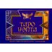 Таро Уэйта. Эффективное обучение: от новичка до мастера (78 карт + 50 раскладов)