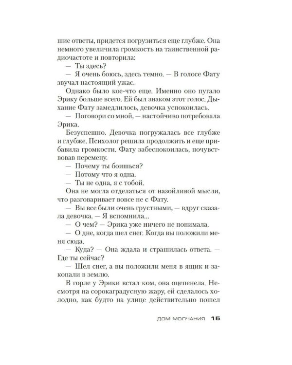 Дом молчания: роман