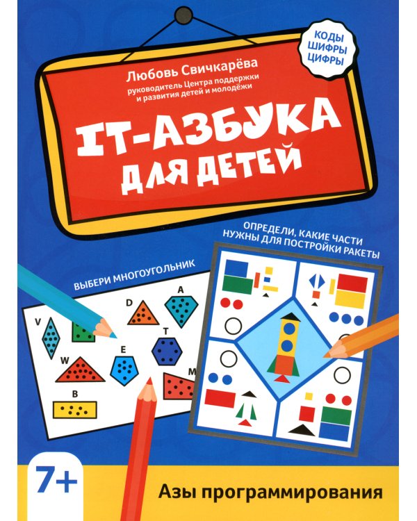 IT-азбука для детей: азы программирования