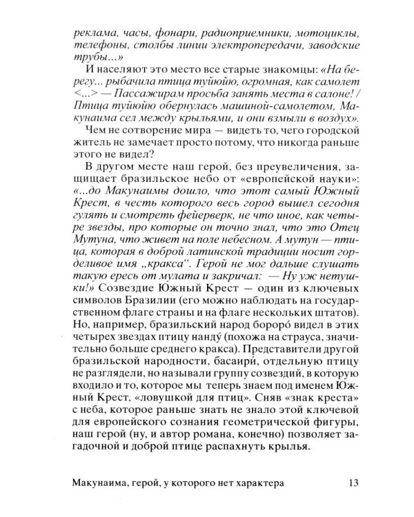 Макунаима, герой, у которого нет характера
