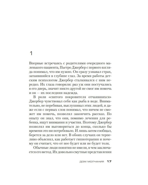 Дом молчания: роман