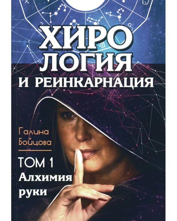 Хирология и реинкарнация. В 2 т