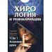 Хирология и реинкарнация. В 2 т