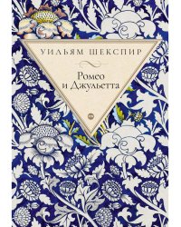 Ромео и Джульетта: трагедия