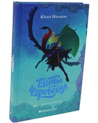 Тайны Чароводья. Кн. 1