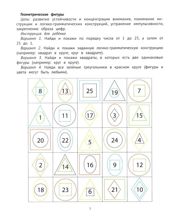 Таблицы для развития внимания, памяти и усидчивости у детей 7-9 лет. 2-е изд