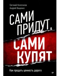 Сами придут, сами купят. Как продать ценность дорого