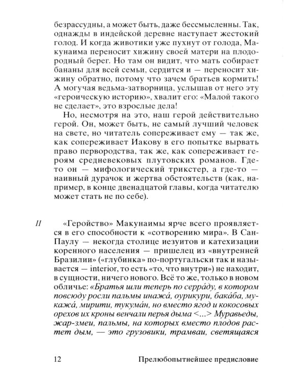 Макунаима, герой, у которого нет характера