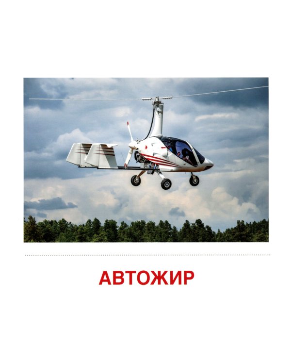Воздушный транспорт (комплект из 32 карточек,2 формата: 173х220 и 63х87)