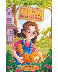 Тайна на каникулах