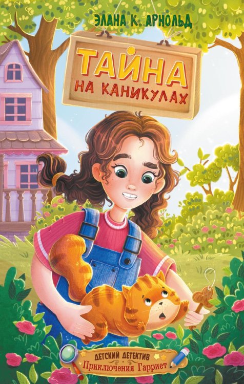 Обложка книги «Тайна на каникулах» — Арнольд Элана К., ISBN 9785389256477