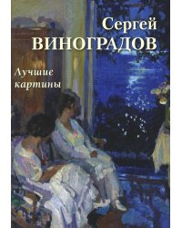 Сергей Виноградов. Лучшие картины
