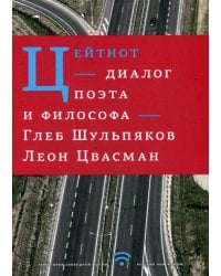 Цейтнот. Диалог поэта и философа