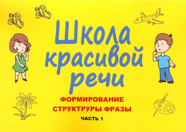 Школа красивой речи. Формирование структуры фразы. Ч. 1 Школа красивой речи. Формирование структуры фразы. Ч. 1