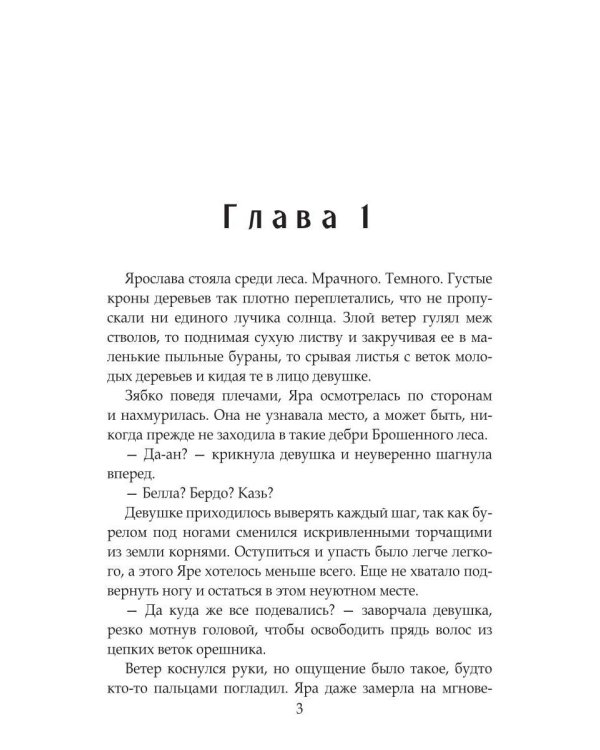 Отработка в Брошенном лесу, или как не влюбиться в своего мужа